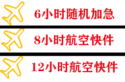 黄花机场邮寄快递公司,专业空运当天件